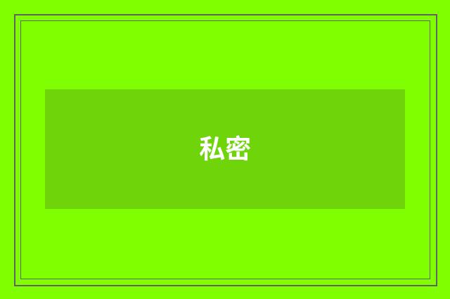 私密