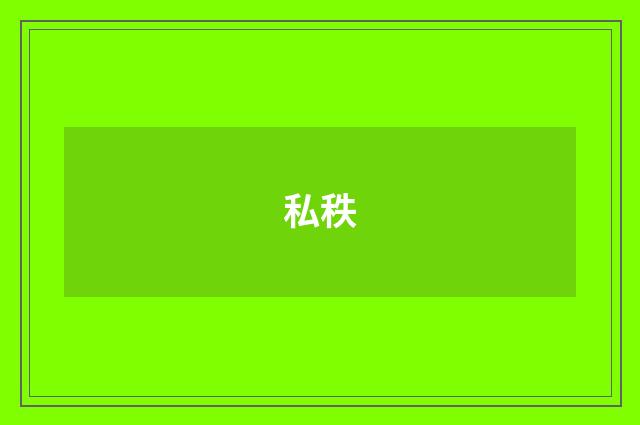 私秩