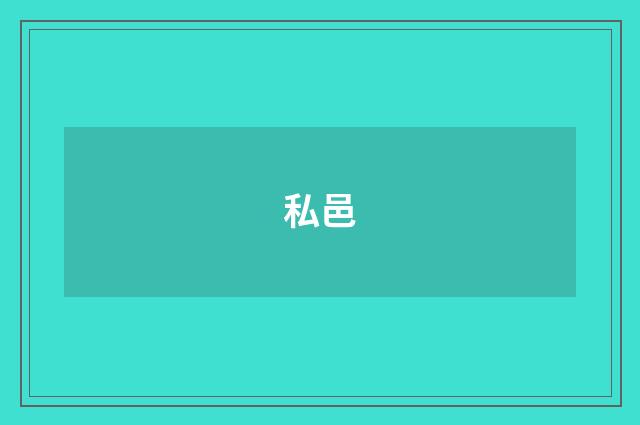 私邑