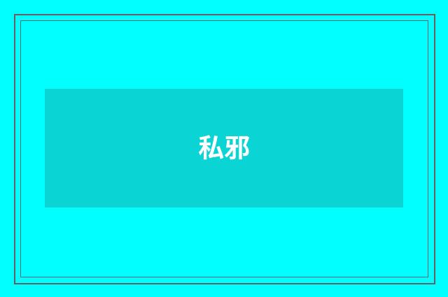 私邪