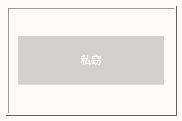 私窃