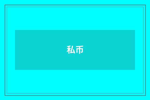 私币