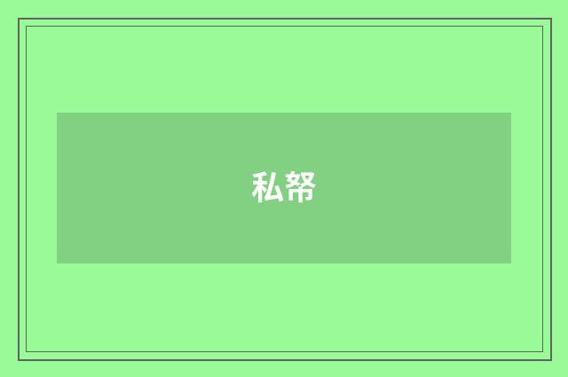 私帑