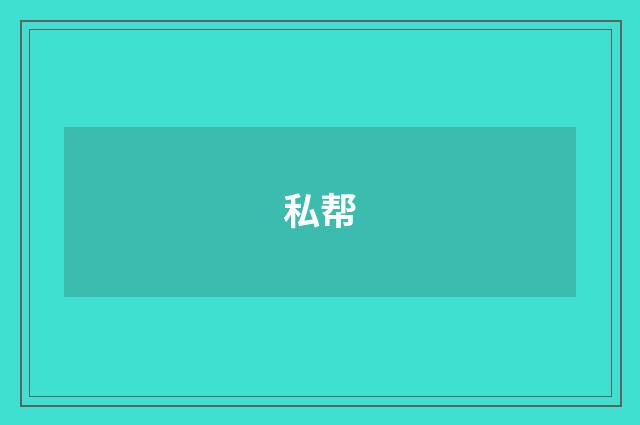 私帮