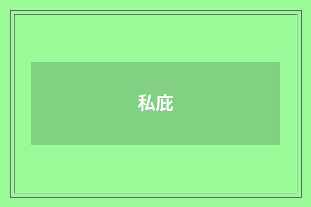 私庇