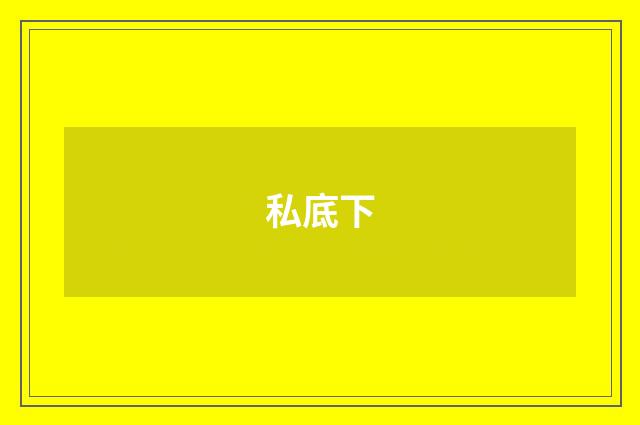 私底下