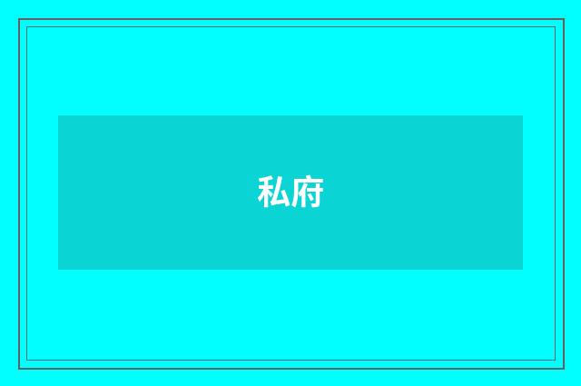 私府
