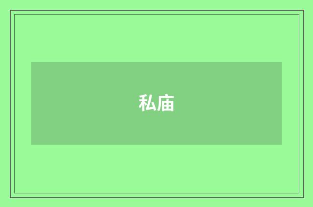 私庙