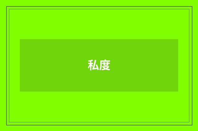 私度