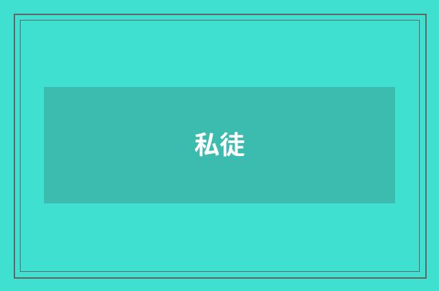私徒