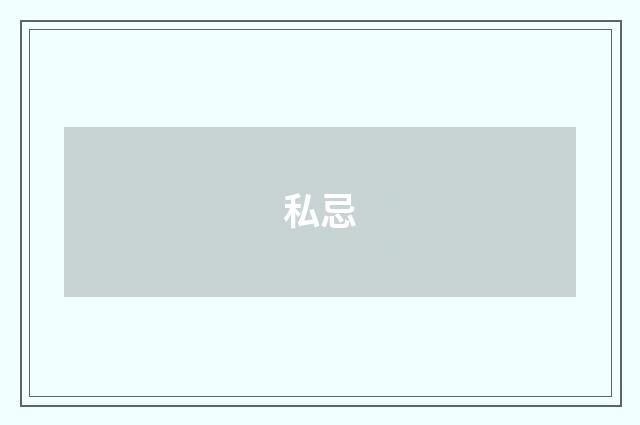 私忌