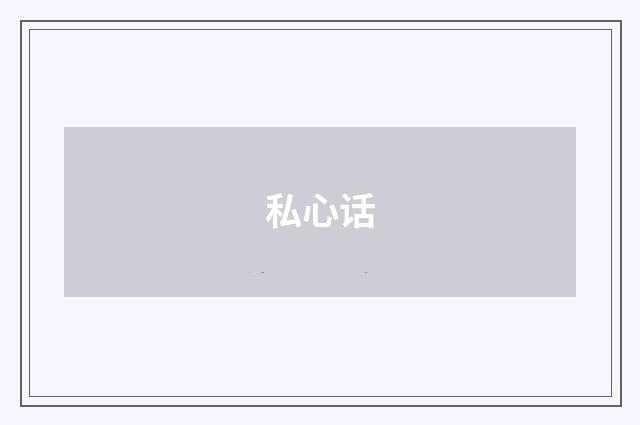 私心话