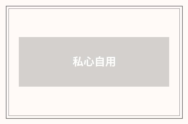 私心自用