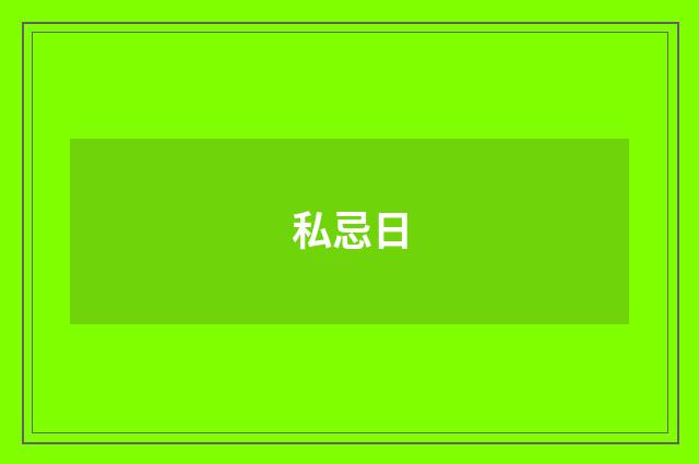 私忌日