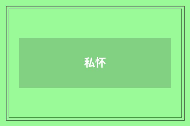 私怀