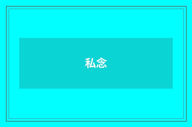 私念