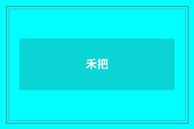 禾把