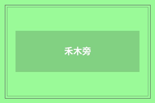 禾木旁