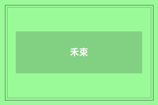 禾束