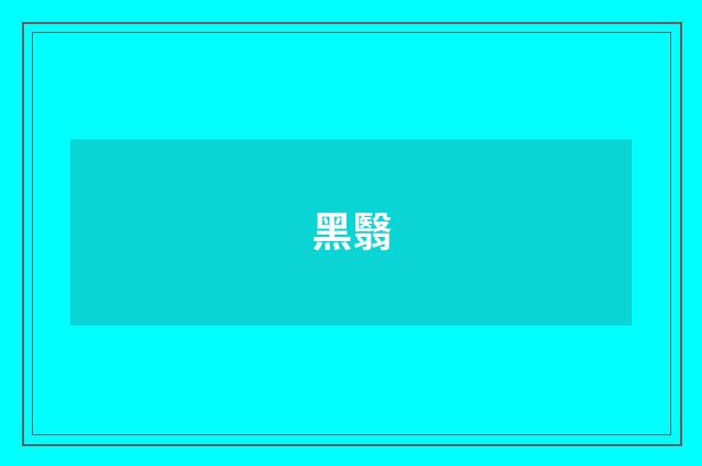 黑翳