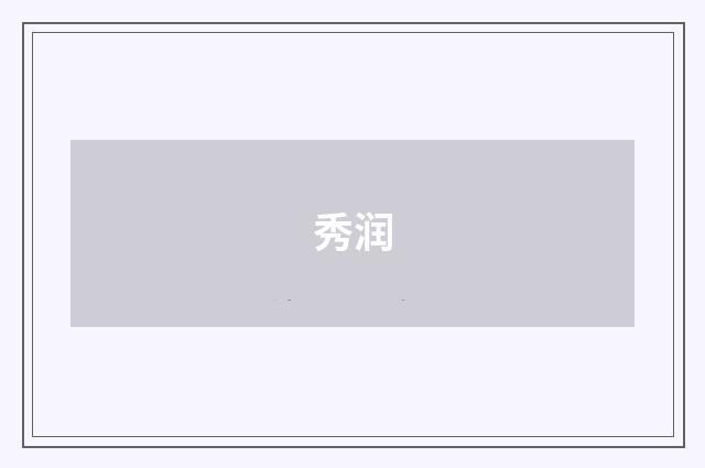 秀润