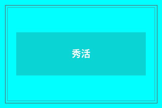 秀活