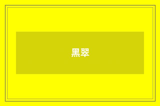 黑翠