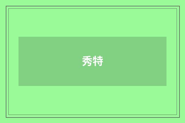 秀特