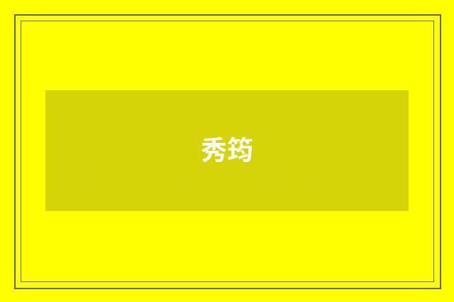秀筠