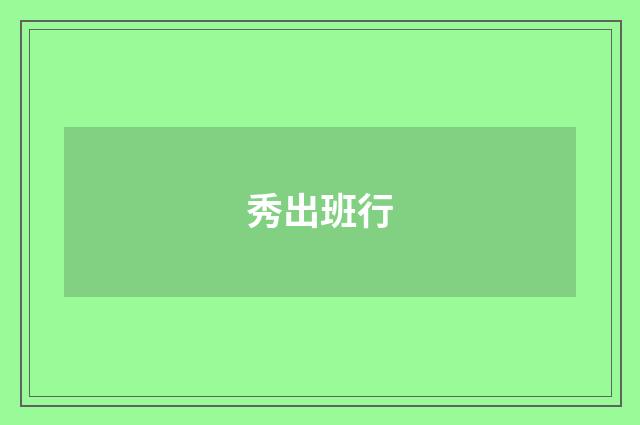 秀出班行