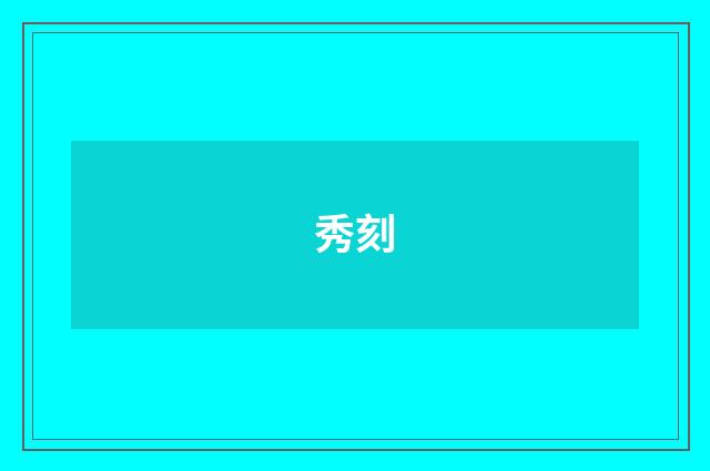 秀刻