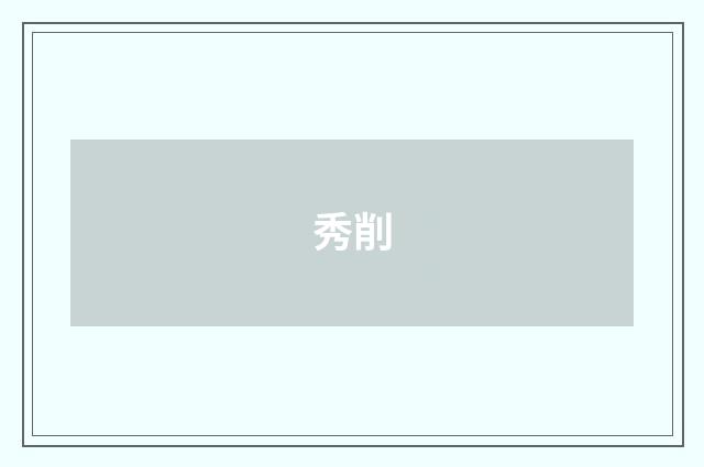 秀削