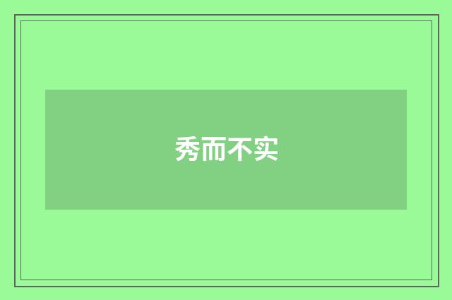 秀而不实