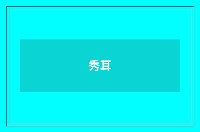 秀耳