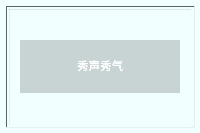 秀声秀气
