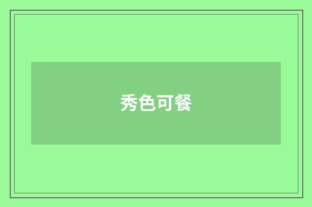 秀色可餐