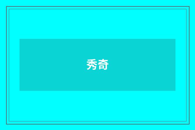 秀奇