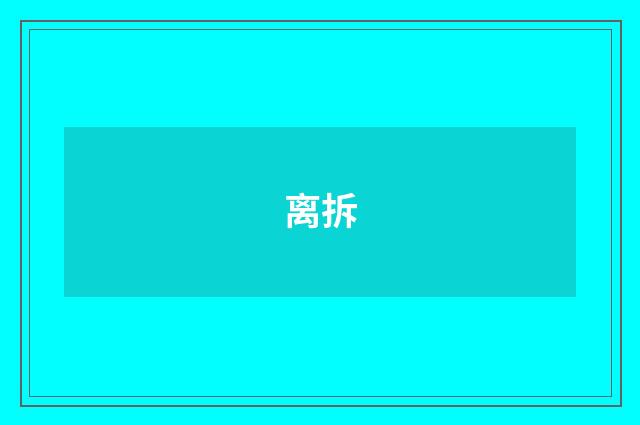 离拆