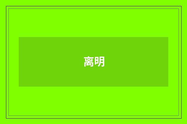 离明