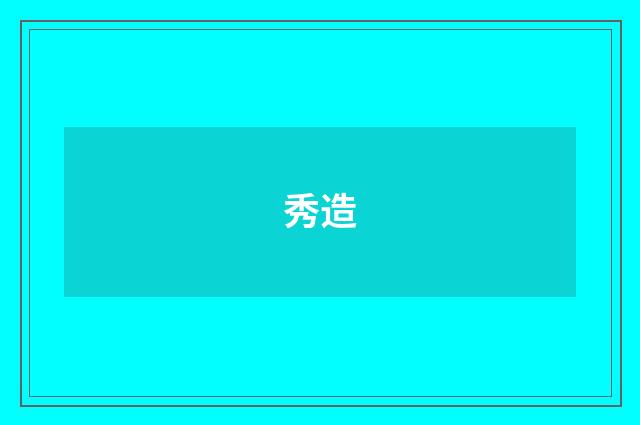 秀造