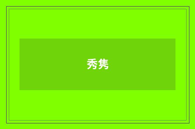 秀隽