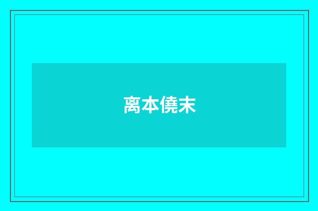离本僥末