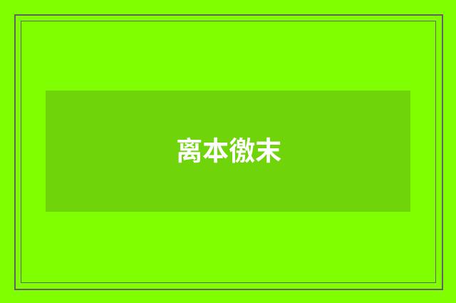 离本徼末