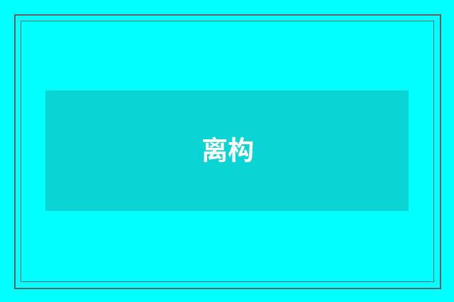 离构