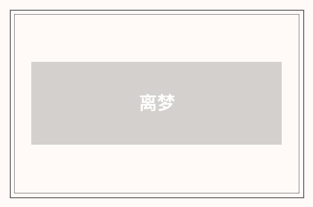 离梦