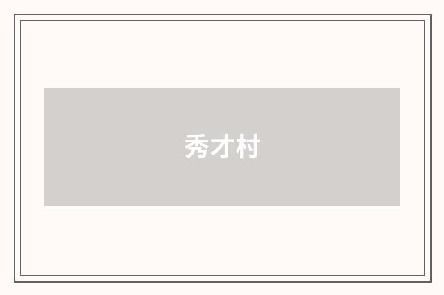 秀才村