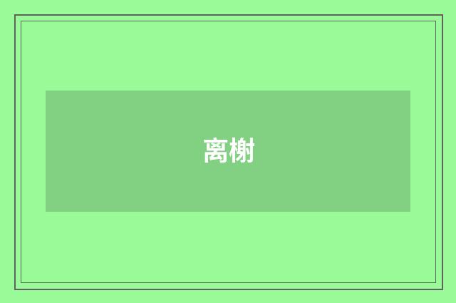 离榭