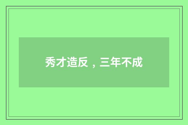 秀才造反﹐三年不成