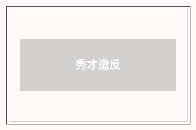 秀才造反