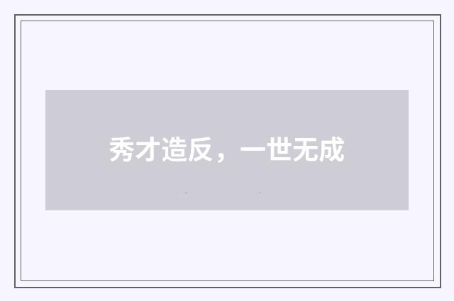 秀才造反，一世无成